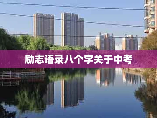 励志语录八个字关于中考