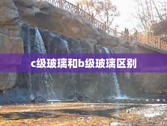 c级玻璃和b级玻璃区别