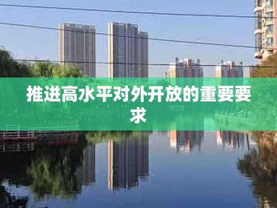 推进高水平对外开放的重要要求