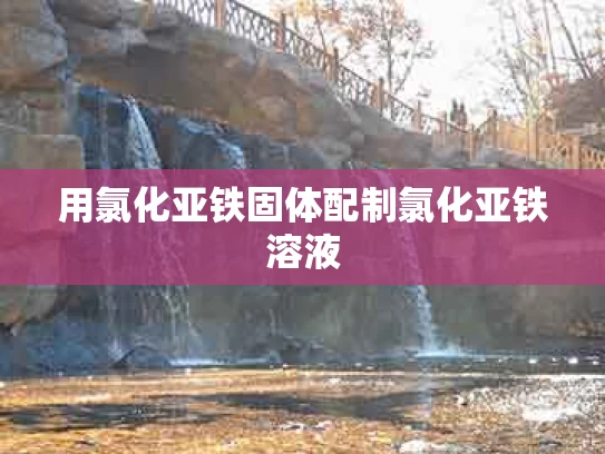 用氯化亚铁固体配制氯化亚铁溶液