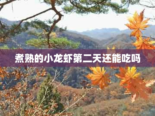 煮熟的小龙虾第二天还能吃吗