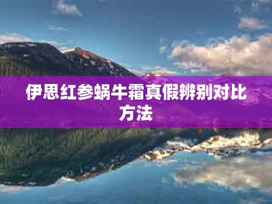 伊思红参蜗牛霜真假辨别对比方法