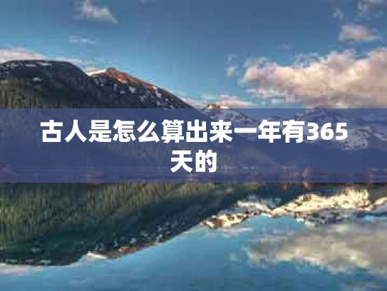 古人是怎么算出来一年有365天的