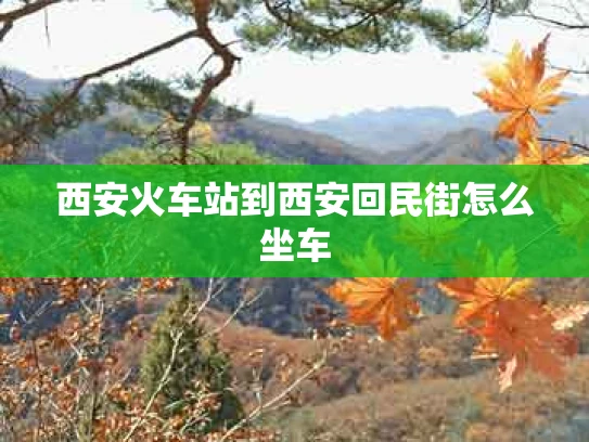西安火车站到西安回民街怎么坐车