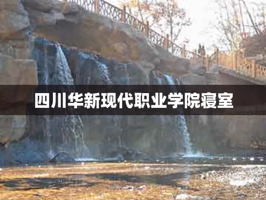 四川华新现代职业学院寝室