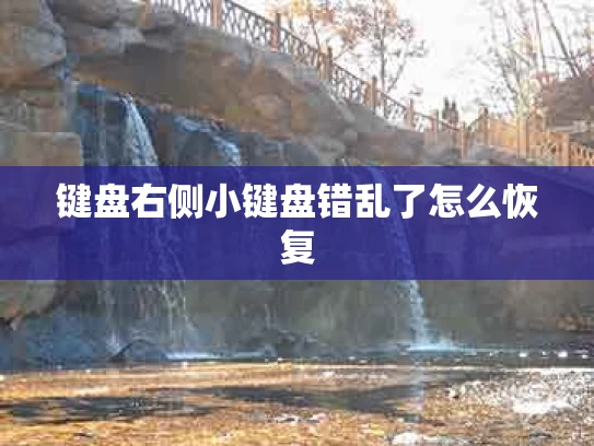 键盘右侧小键盘错乱了怎么恢复