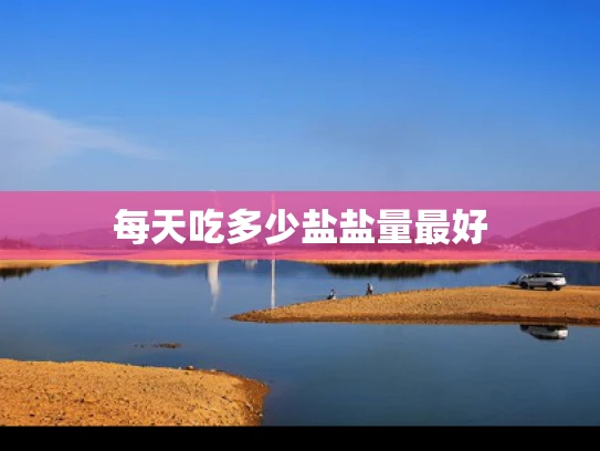 每天吃多少盐盐量最好