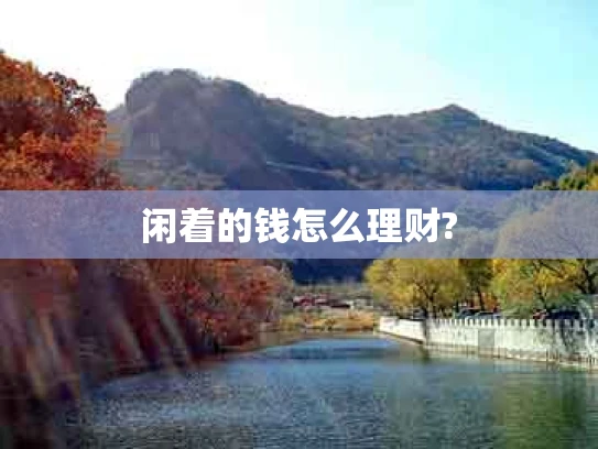闲着的钱怎么理财?