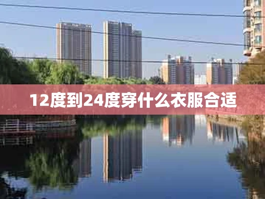 12度到24度穿什么衣服合适