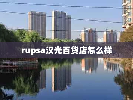 rupsa汉光百货店怎么样