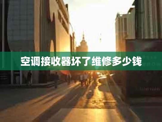 空调接收器坏了维修多少钱