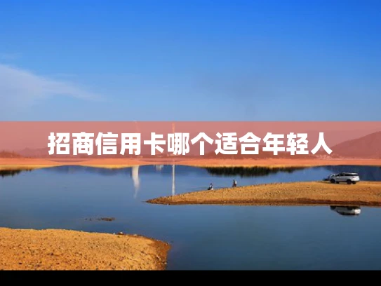 招商信用卡哪个适合年轻人