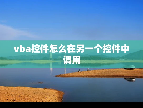 vba控件怎么在另一个控件中调用
