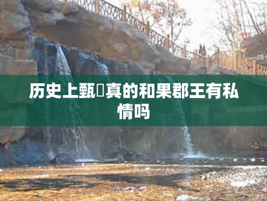 历史上甄嬛真的和果郡王有私情吗