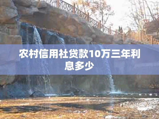 农村信用社贷款10万三年利息多少