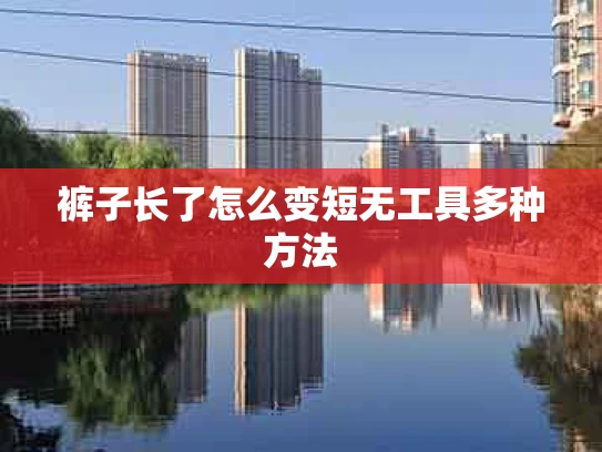 裤子长了怎么变短无工具多种方法