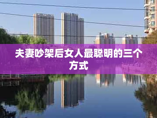 夫妻吵架后女人最聪明的三个方式