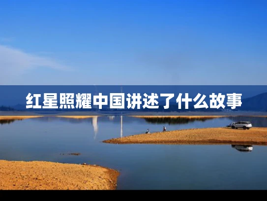红星照耀中国讲述了什么故事