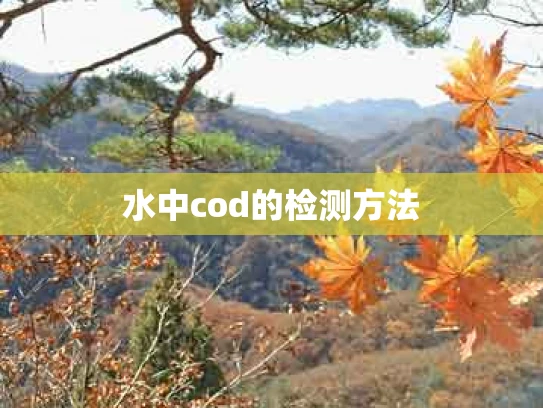 水中cod的检测方法