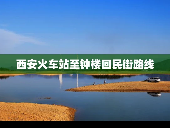 西安火车站至钟楼回民街路线