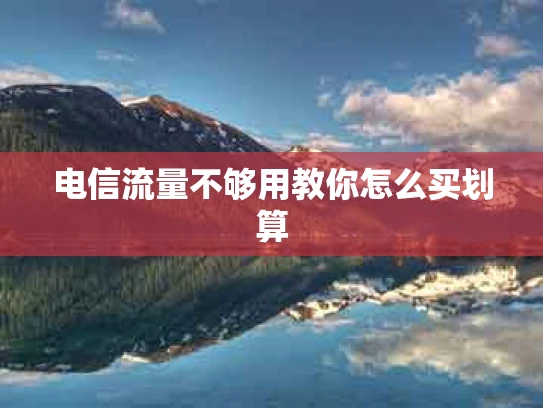 电信流量不够用教你怎么买划算