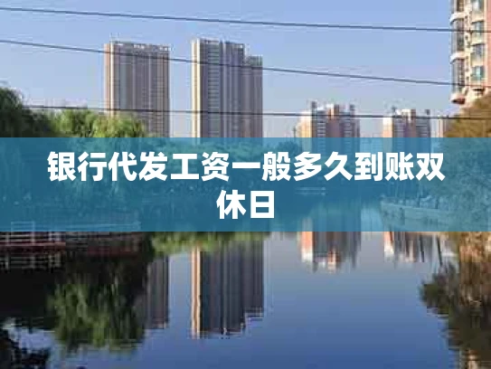 银行代发工资一般多久到账双休日