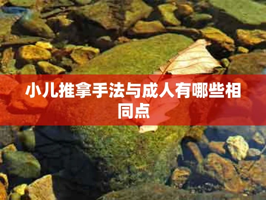 小儿推拿手法与成人有哪些相同点