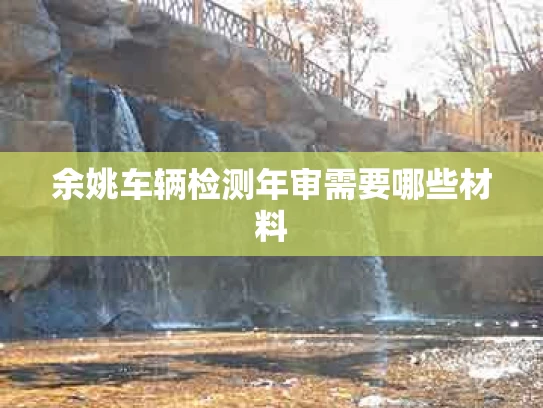 余姚车辆检测年审需要哪些材料