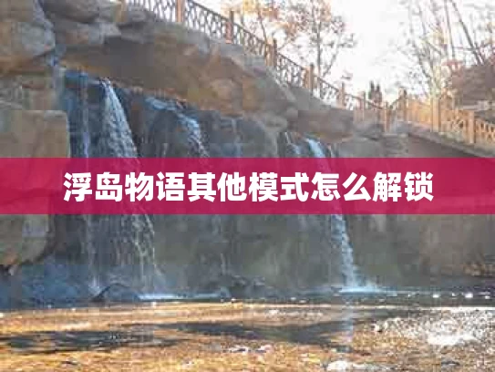 浮岛物语其他模式怎么解锁