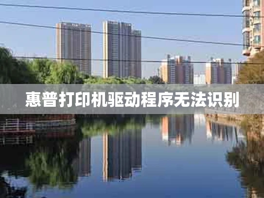 惠普打印机驱动程序无法识别