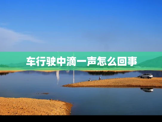 车行驶中滴一声怎么回事