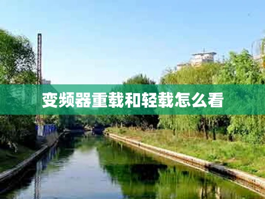 变频器重载和轻载怎么看