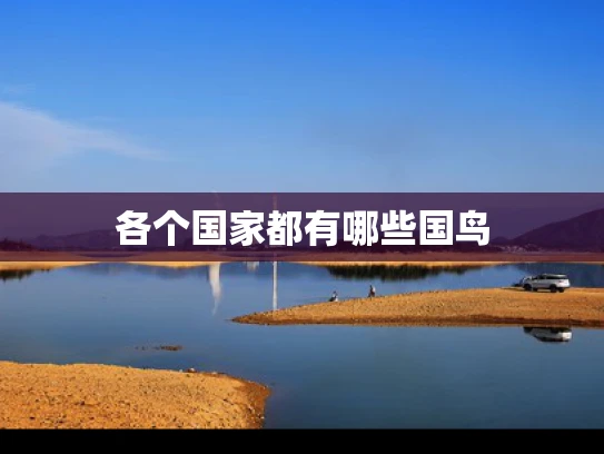 各个国家都有哪些国鸟