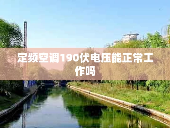 定频空调190伏电压能正常工作吗