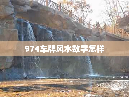 974车牌风水数字怎样