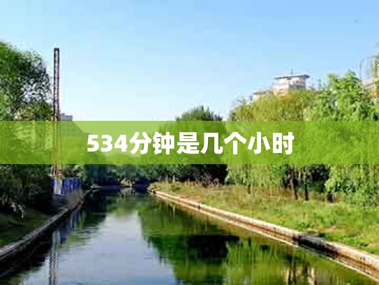 534分钟是几个小时
