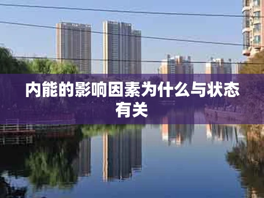 内能的影响因素为什么与状态有关