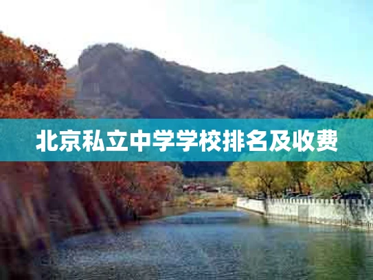 北京私立中学学校排名及收费