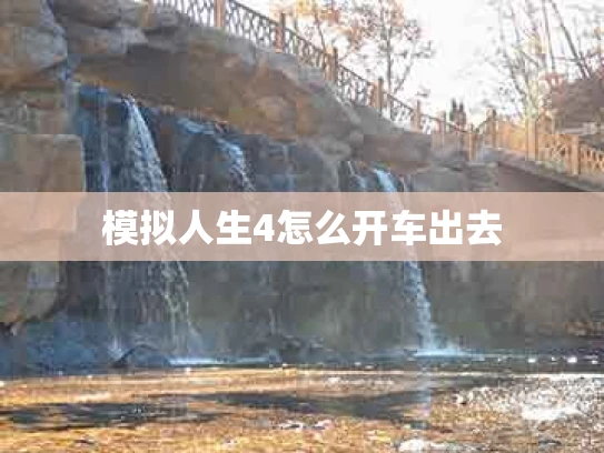 模拟人生4怎么开车出去