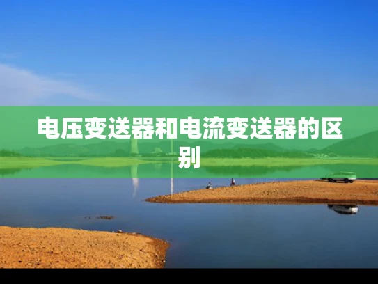 电压变送器和电流变送器的区别