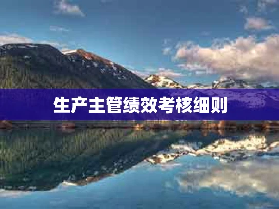 生产主管绩效考核细则
