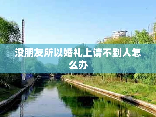 没朋友所以婚礼上请不到人怎么办