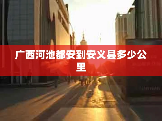 广西河池都安到安义县多少公里