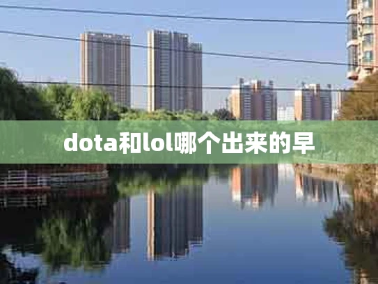 dota和lol哪个出来的早
