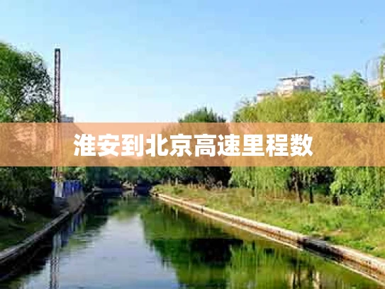 淮安到北京高速里程数