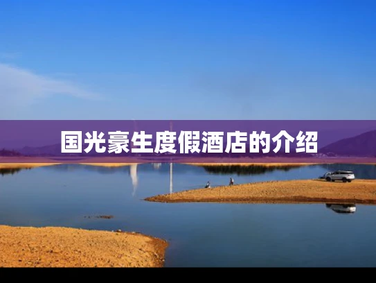 国光豪生度假酒店的介绍