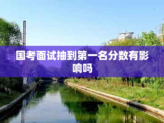 国考面试抽到第一名分数有影响吗