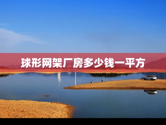 球形网架厂房多少钱一平方