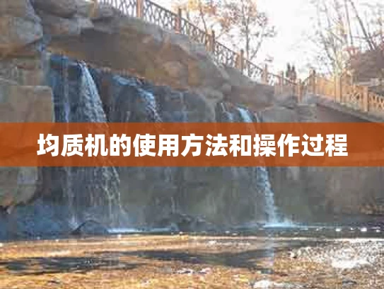 均质机的使用方法和操作过程
