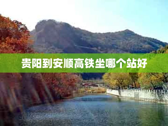 贵阳到安顺高铁坐哪个站好